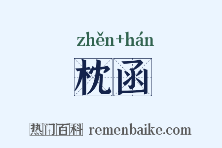 枕函是什么意思的图片